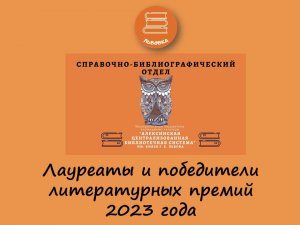 #Справочно_библиографический_отдел #СБО_ЦГБ 
лауреаты и победители литературных премий 2023 года