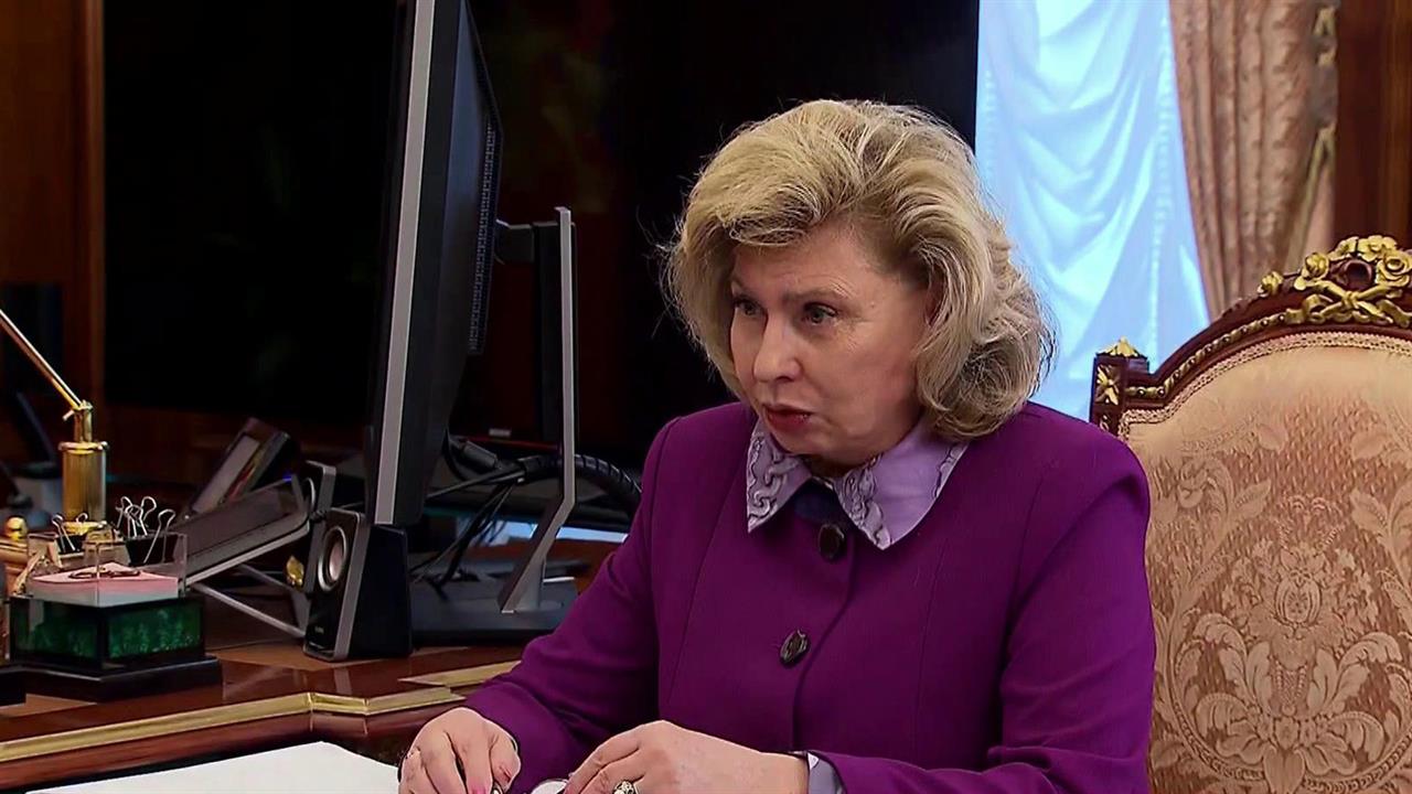 Татьяна Москалькова представила Владимиру Путину ежегодный доклад о защите прав человека
