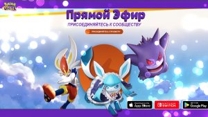 Стрим Pokemon Unite: Рейтинговые игры со зрителями | Гласион