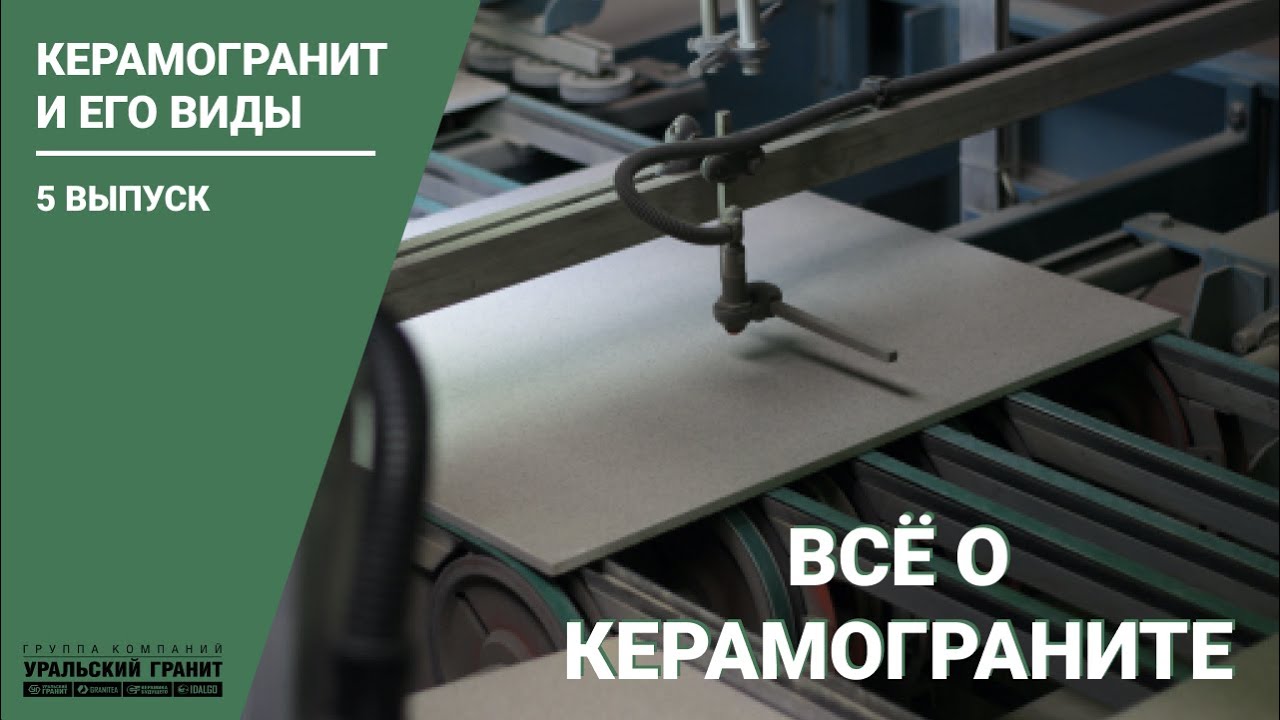 Виды керамогранита: технический, декорированный и глазурованный. // Всё о керамограните. #5