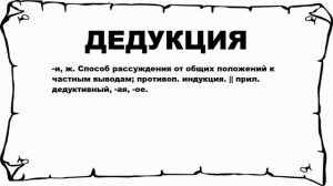 ДЕДУКЦИЯ - что это такое? значение и описание