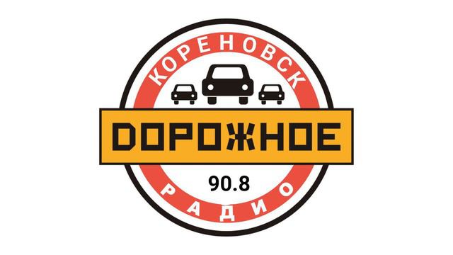 Местный рекламный блок Дорожное Радио Кореновск [90.8 FM] (20.03.2023) смотреть онлайн