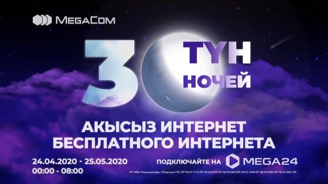 30 ночей бесплатного интернета на тарифной опции «Ночь без границ» смотреть онлайн