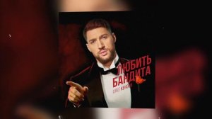 Олег Кензов - Любить бандита