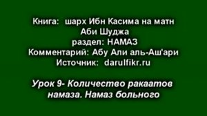 Урок 09.- Количество ракаатов намаза. Намаз больного