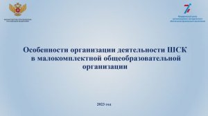 Особенности организации деятельности ШСК в малокомплектной общеобразовательной организации