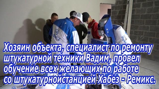 Штукатурная станция "ХАБЕЗ" Производства компании "Ремикс". смотреть онлайн