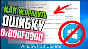 Как исправить ошибку 0x800f0900 в Центре обновления Windows 10