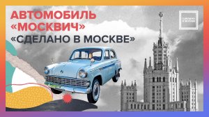 Сделано в Москве. Автомобиль «Москвич»