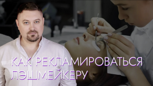 ПРАВИЛЬНАЯ настройка рекламы в Яндекс Директ для?ЛЭШМЕЙКЕРА