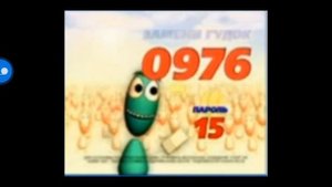 рекламний блок у тебе звонок 0976 Power 15 для тебя отправьте 95 на номер