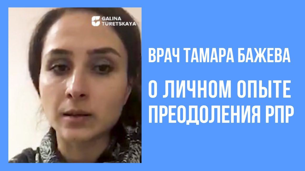 Врач Тамара Бажева о личном опыте преодоления РПР смотреть онлайн