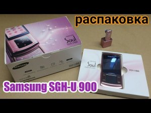 Распаковка посылки Samsung SGH-U900