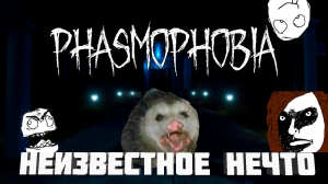Phasmophobia: Неизвестное нечто