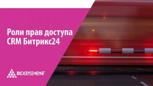 Как настроить роли прав доступа CRM Битрикс24.