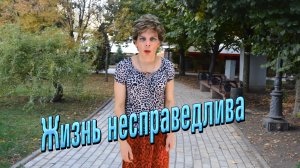 Анекдот - Жизнь несправедлива))) Смешные анекдоты от Таливерга ))) Юмор Смех Позитив! #shorts