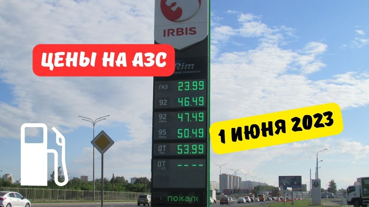 Цены на заправках с 1 июня 2023