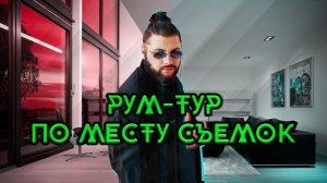 Рум-тур по месту съемок (Спецвыпуск)