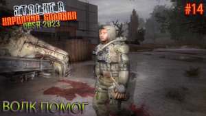 ВОЛК ПОМОГ | STALKER НАРОДНАЯ СОЛЯНКА OGSR 2023 | Серия 14