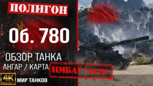 Обзор Объект 780 гайд тяжелый танк СССР | бронирование Об. 780 оборудование | Object 780 перки
