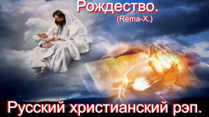 Рождество.(Rema-X.)Христианский рэп.