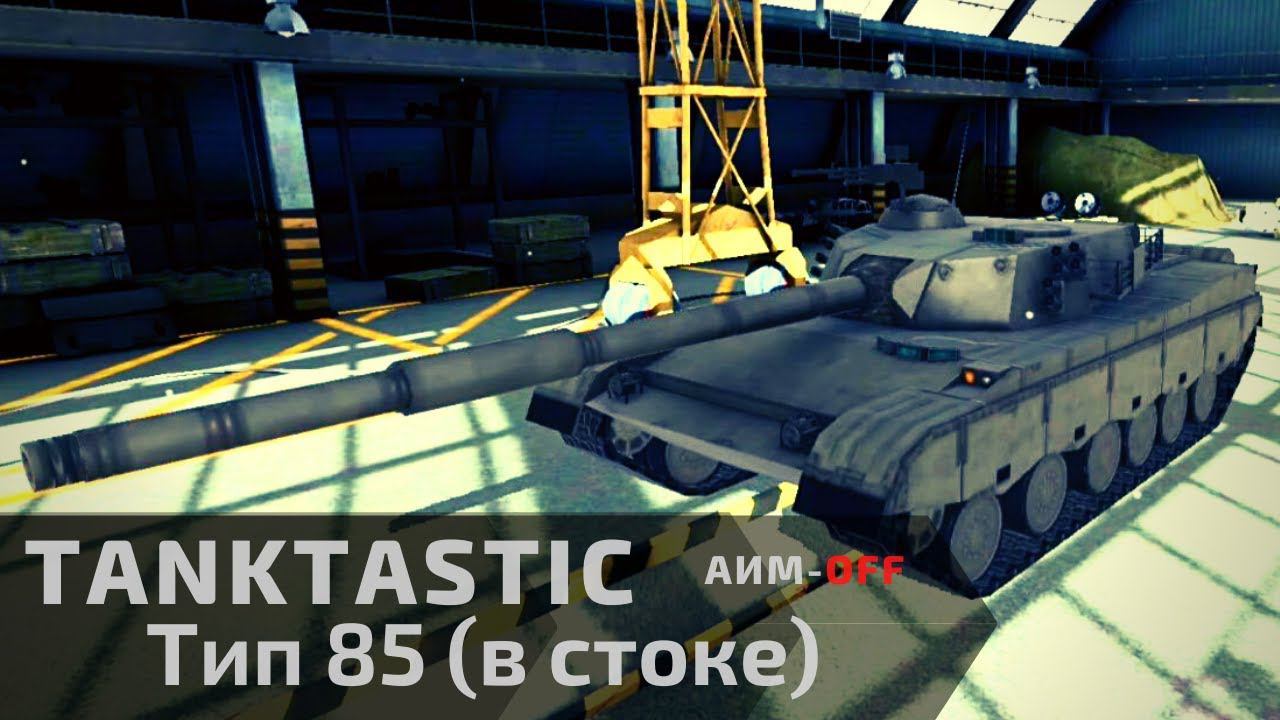 Tanktastic | Type 85 в стоке