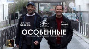 Особенные (2019). Трейлер.