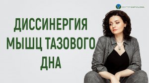 Диссинергия мышц тазового дна