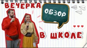 Вечёрка в школе | Обзор