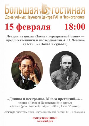 Лекция из цикла «Звенья неразрывной цепи» — предшественники и последователи А. П. Чехова»