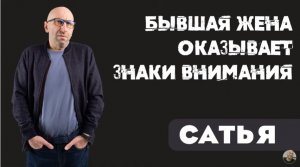 Сатья • Бывшая жена оказывает знаки внимания