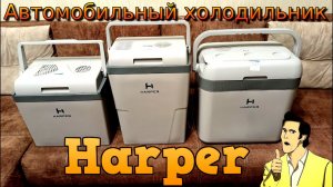 Термоэлектрический автомобильный холодильник HARPER
