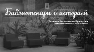 Библиотекари с историей. Выпуск 4 - Татьяна Бухарова