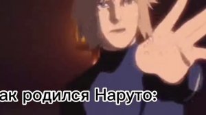 как родился Саске и Наруто