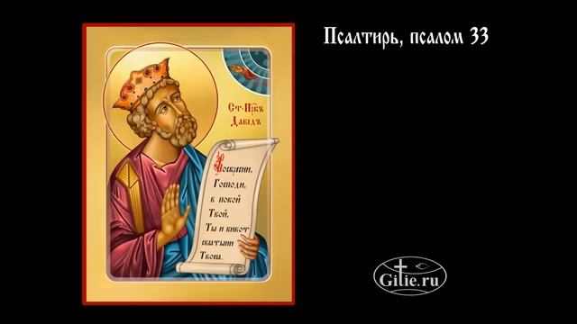 33.Псалтирь, псалом 33