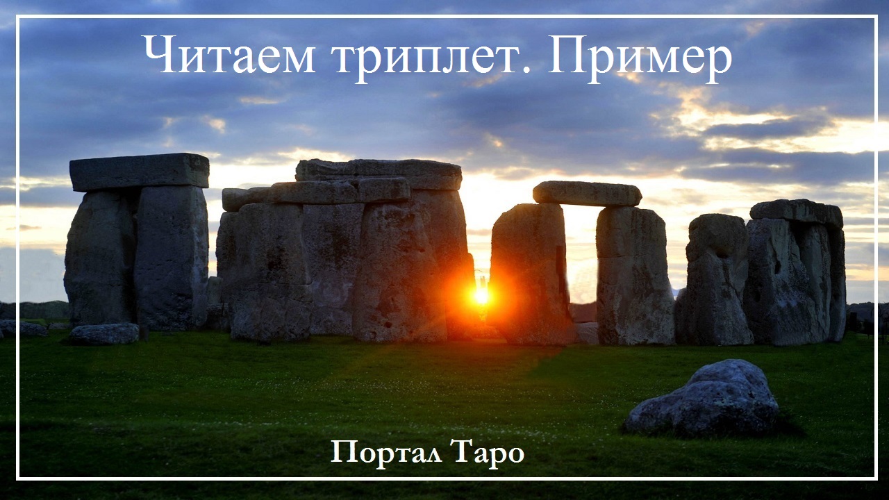 ЧИТАЕМ ТРИПЛЕТ #ТАРО. Обучающее видео.