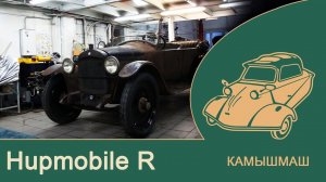 рассказ Hupmobile R 1922