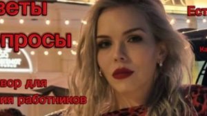 Ответы на ваши вопросы 🔥