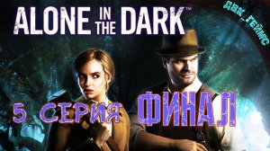 Alone in the Dark 2024 / 5 серия ФИНАЛ / Эдвард Карнби во тьме.