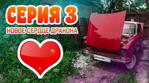 НОВОЕ СЕРДЦЕ ДРАКОНА (Замена двигателя на Москвиче 2140 2 часть)
