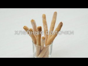 ХЛЕБНЫЕ ПАЛОЧКИ (БЕЗ ГЛЮТЕНА)