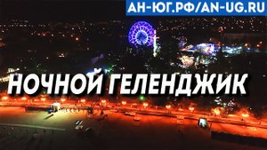 Ночной Геленджик | Вид с квадрокоптера | Южный город Геленджик