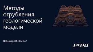 тНавигатор 3-я Серия Вебинаров | 2022 (RU): 08 Методы огрубления геологической модели