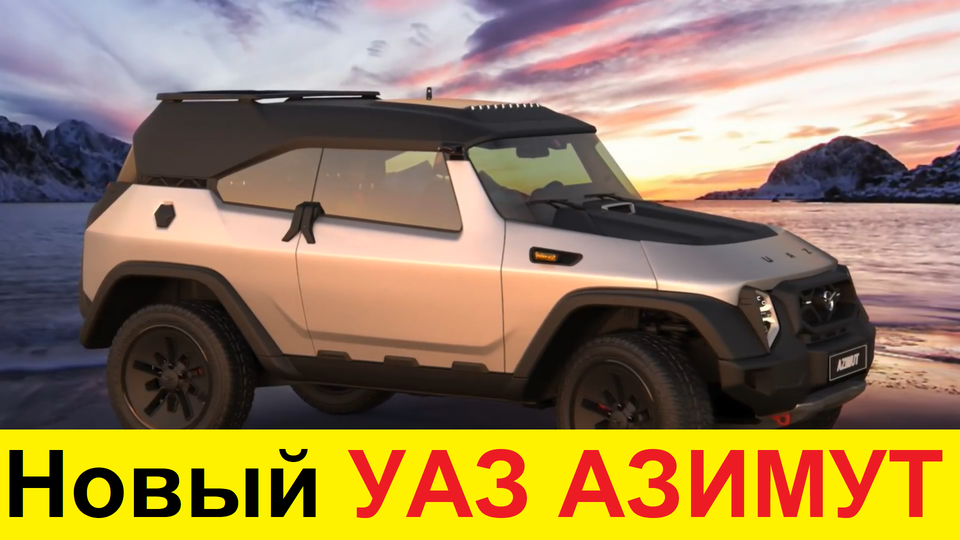 Новая УАЗ АЗИМУТ 2021. Быстрее чем Land Cruiser 300, больше чем Cadillac XT4