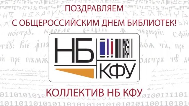 Поздравляем с общероссийским Днем библиотек! Коллектив НБ КФУ. смотреть онлайн