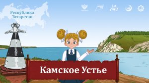 Мультфильм "Камское устье"