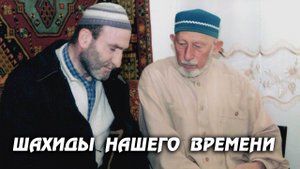 Саидафанди (къ.с) о шахиде. Мухаммад-хаджи сын Абдулгъафура из Батлуха