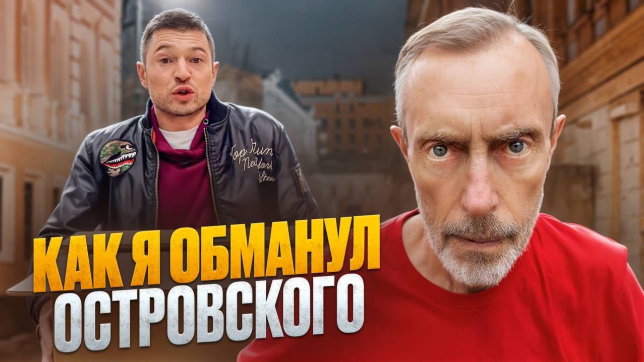Виталий Островский тебе конец! КАК Я УКРАЛ КАНАЛ, ДЕНЬГИ, ЗДОРОВЬЕ и ОБЩАГУ!