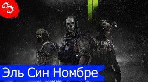 Эль Син Номбре.Прохождение Call of Duty:Modern Warfare 2(4K).#Часть3.