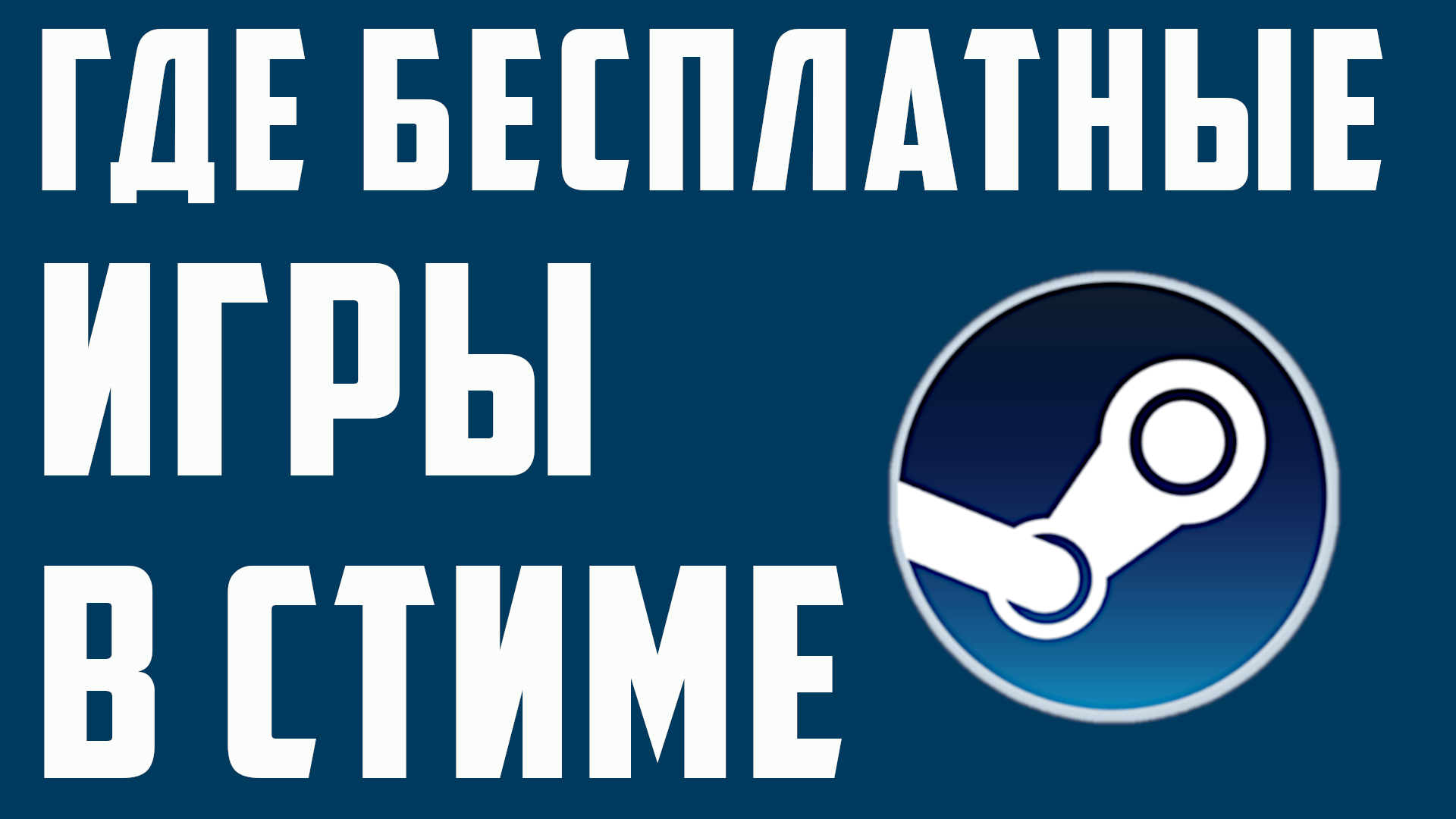 ГДЕ БЕСПЛАТНЫЕ ИГРЫ В СТИМЕ